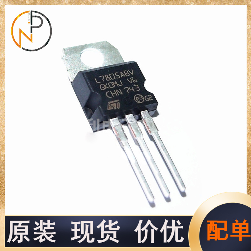 全新现货 L7805ABV 直插三极管TO-220 5V线性稳压器芯片 咨询下单