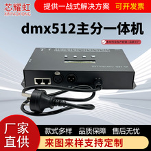 807SA DMX512一体控制器 麦爵士8口控制器 灯光灯带主控器供应