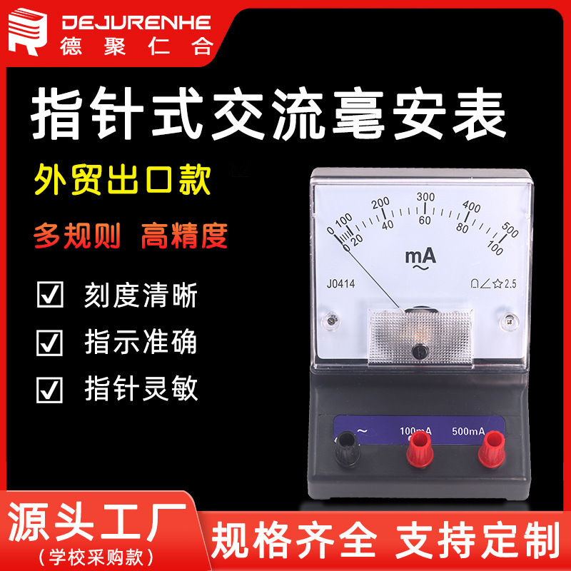 厂家供应J0414交流毫安表 初中物理实验器材教学仪器厂家直发现货