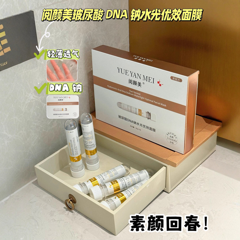 阅颜美玻尿酸DNA钠水光优效试管面膜补水提亮舒缓肌肤面膜女院线|undefined