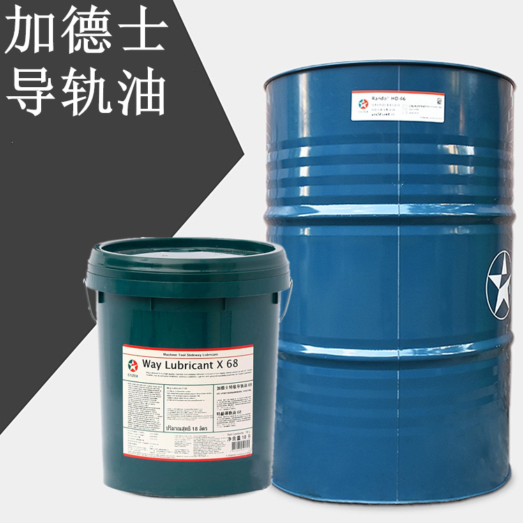 加德士导轨油 CaltexWayLubricantX32号46号68号特级机床导轨油