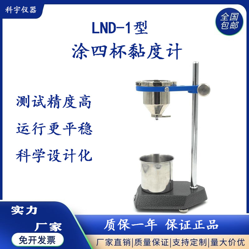 厂家供应LND-1涂4涂四粘度计涂四流速杯涂料油漆胶水油墨黏度粘度