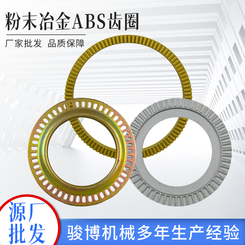 山东粉末冶金厂家 高强度粉末冶金制品 汽车ABS齿圈 传动齿轮