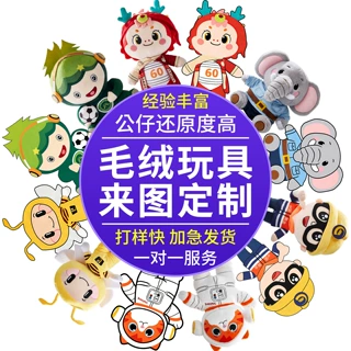 毛绒玩具定制企业吉祥物来图来样定做抱枕挂件人偶服订制可加LOGO
