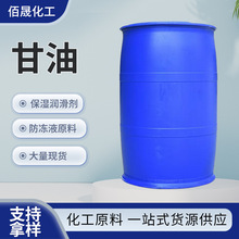 甘油丙三醇厂家供应化妆品专用保湿剂工业级食品级高含量 甘油