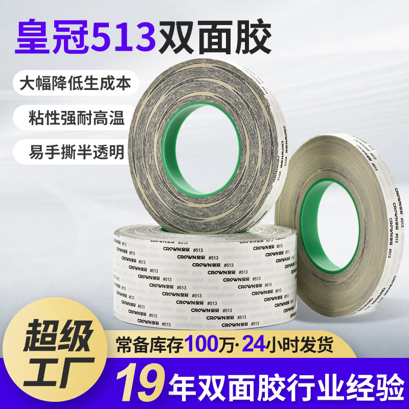 crown超薄高粘耐高温513双面胶 手机面板黏贴棉纸高透皇冠双面胶
