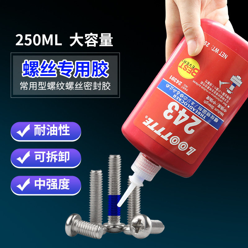 243螺丝胶外贸中高强度271跨境277金属螺纹密封锁固剂242厌氧胶水