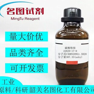 ̼����@ 22829-17-0  ����ZrO2&ge;20.0% 100g. 500g /ƿ