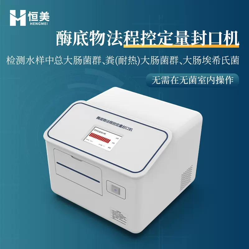 大肠菌群检测仪水中细菌微生物测定埃希氏菌分析大肠杆菌检测系统
