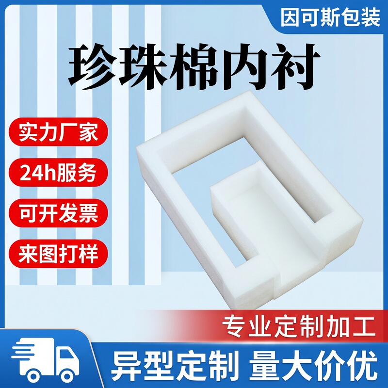 Epe Pearl Cotton White Shockproof Foam Express Packaging Special-Shaped Shockproof Inner Support E-Commerce Packaging Pearl Cotton Lining