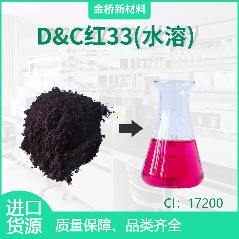 D&C红33水溶染料  CI 17200 香皂花 浴盐 爆炸盐 CAS 3567-66-6