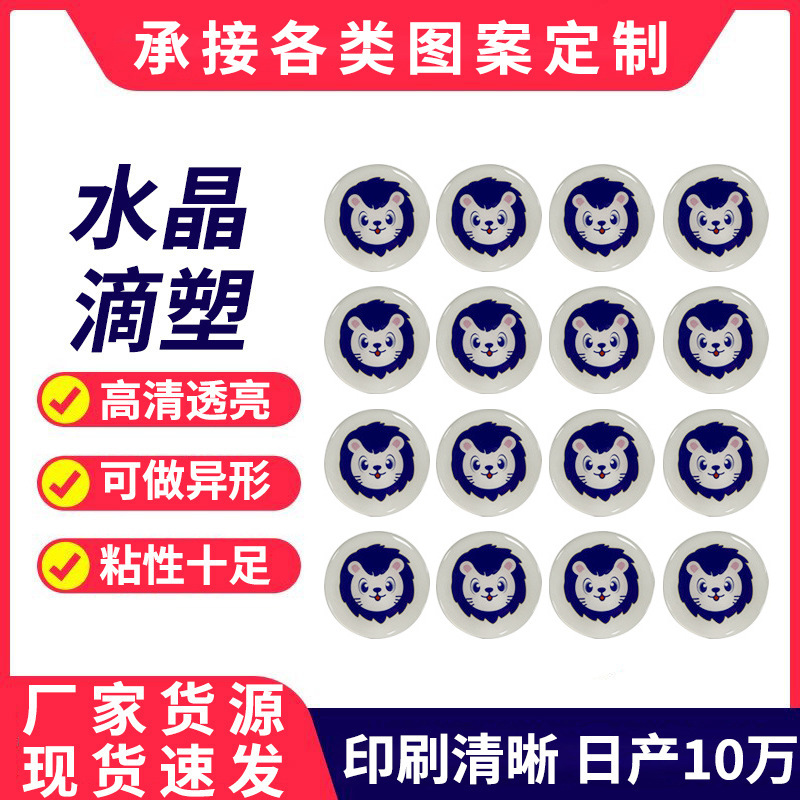 水晶滴胶贴纸不干胶水晶滴塑卡通彩色滴胶标贴厂家加工Logo标签