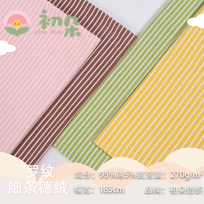 新款罗纹布细条德绒双面拉毛保暖家居服打底衣童装德绒面料