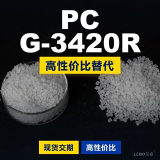 PC G-3420R塑胶颗粒 国产PC替代进口原材料 帝人Panlite G-3420R
