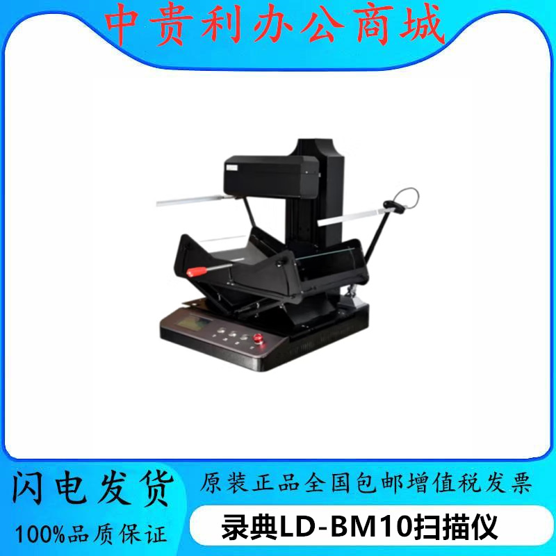 录典LD-BM10 LD-BM12LD-AIC1扫描仪档案书刊非接触式成册高拍仪