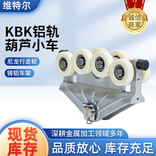 KBK葫芦小车铝合金轨道用滑车轨道小车三角吊挂滑车主梁葫芦滑车