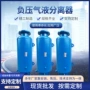 定制气水气液负压分离器
