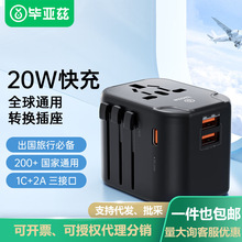 毕亚兹PD20W快充全球通用转换插头插座转换器2A1C充电USB型号CZ12