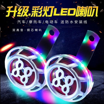 Colorful lights horn motorcycle waterproof horn Electric vehicle horse race lamp Snail horn whistle