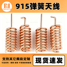 0.8磷铜915MHz弹簧天线 监控 遥控 报警 抄表使用的内置天线弹簧