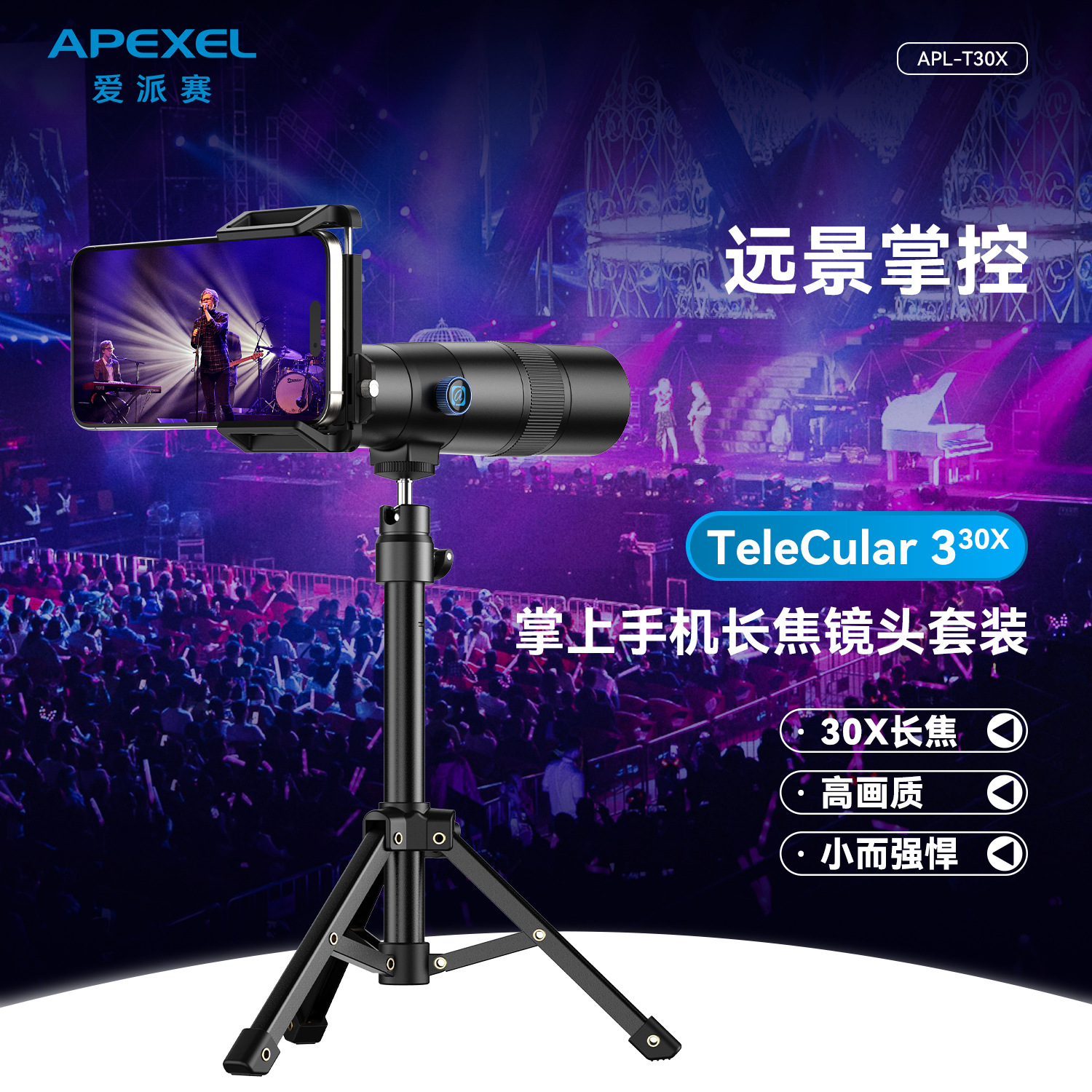 Apexel手机长焦镜头30倍高清高倍光学演唱会户外单筒望远镜远距离