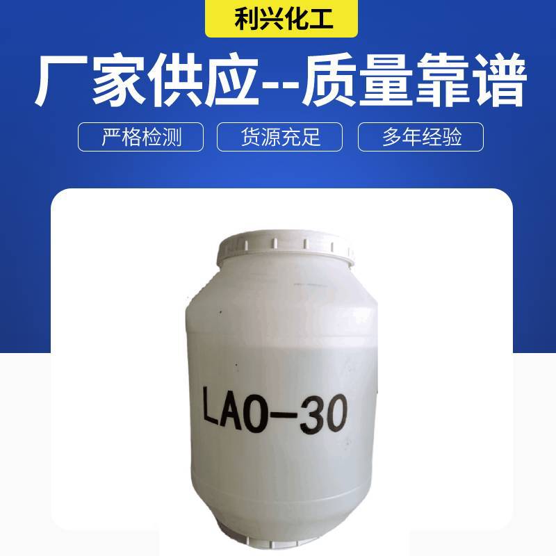 两性活性剂洗涤用调理剂LAO-30月桂酰胺丙基氧化胺增稠剂LAO-30