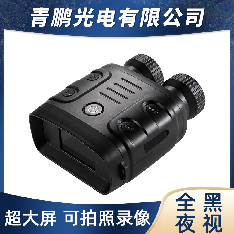 厂家直销超清大屏昼夜两用拍照录像高清红外全黑双筒夜视仪