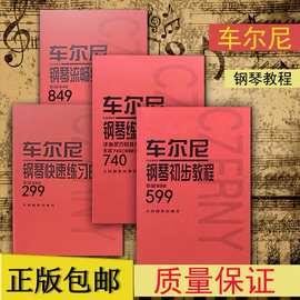 车尔尼599 849 299 740 哈农钢琴练指法拜厄钢琴基本教程红皮全套