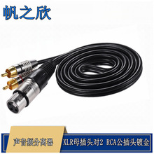 卡农母转双莲花音频线频线电缆卡侬XLR母对2RCA公插头镀金音频线