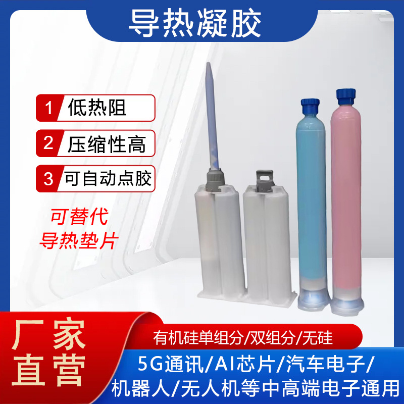 单组分导热硅凝胶 双组分导热凝胶  非硅导热凝胶 可替代导热垫片