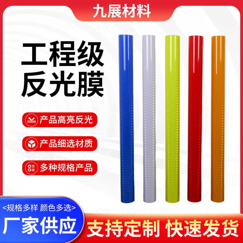 交通专用反光膜工程级标识膜EGP微菱镜超强膜标牌警示刻字喷绘膜