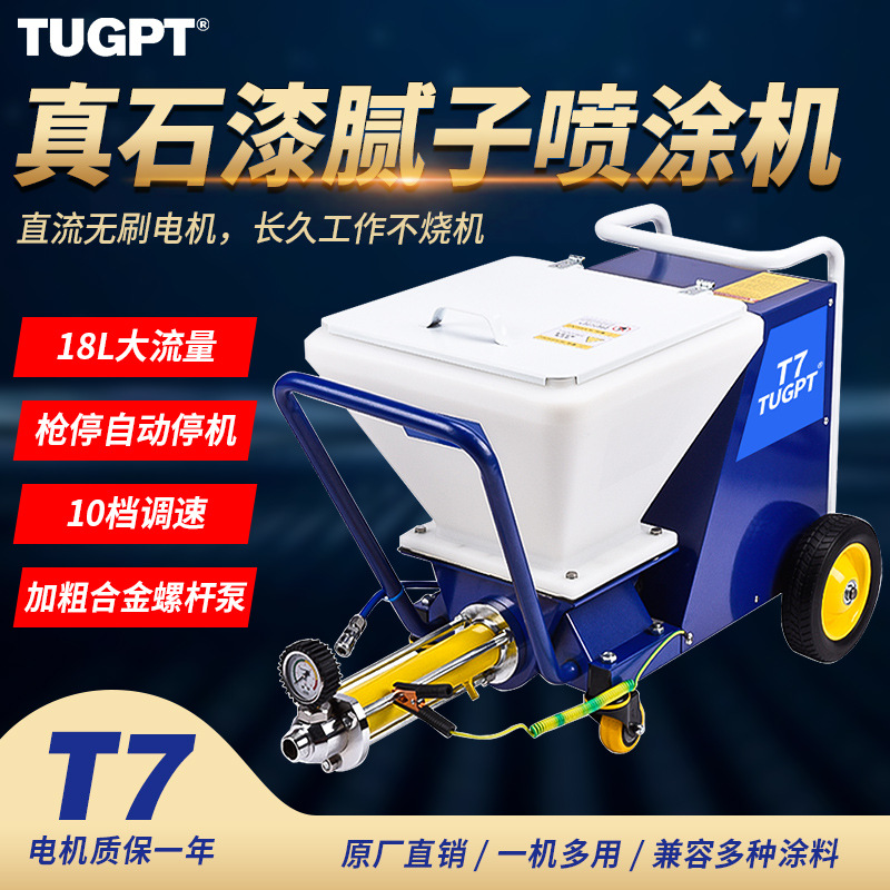 TUGPT多功能真石漆喷涂机T2T7T7L喷防水防火腻子粉外墙钢结构喷漆