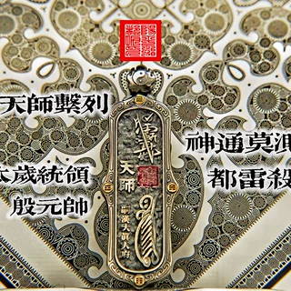 泰莉道家真天师系列地司太岁统领殷元帅吊坠国风男女护身平安挂饰