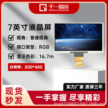7寸液晶屏全视角800*480高清显示屏仪器仪表RGB接口工控TFT全彩屏