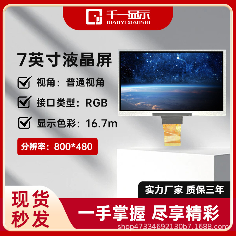 7.0 Inch 800*480 Ultra-Wide Viewing Angle High-Definition Rgb Industrial Control Instrument Medical Equipment Vehicle-Mounted Lcd Display Screen