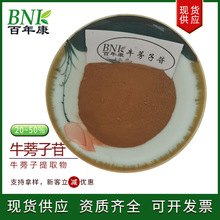 牛蒡子提取物20-50%牛蒡子苷粉  天然保健品化妆品用原料牛蒡子苷