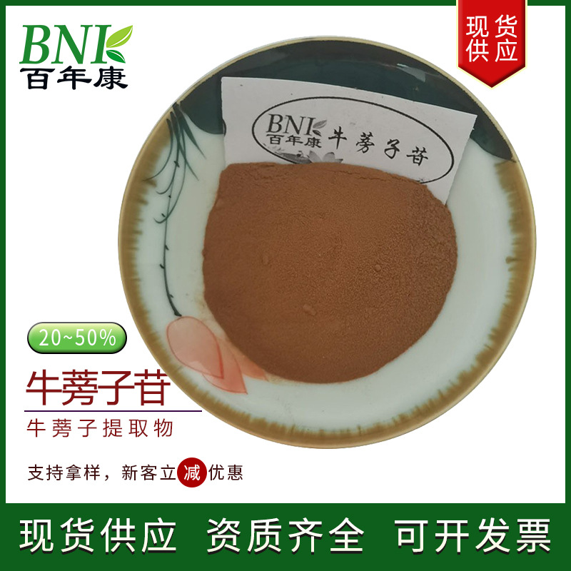 牛蒡子提取物20-50%牛蒡子苷粉  天然保健品化妆品用原料牛蒡子苷