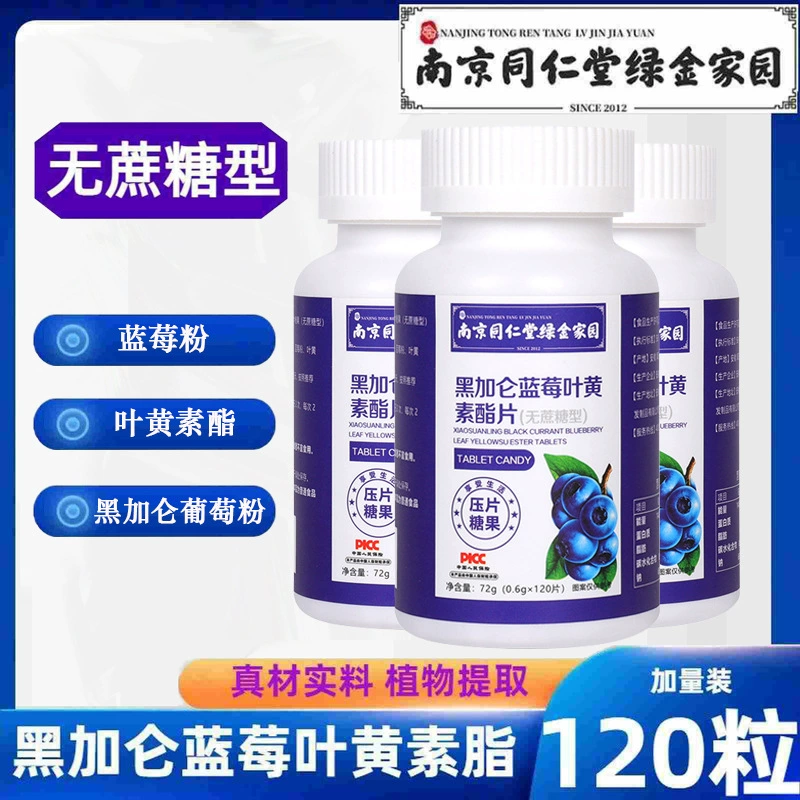 [Nanjing Tongrentang Green Gold Home] Таблетки эфирного эстера черной смородины и черники с лютеином, 72 г (0,6 г * 120 таблеток)