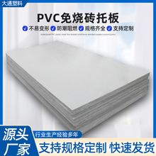 PVC免烧砖托板 PVC板抗压防水火雕刻机衬板灰色PVC塑料硬板砖机板