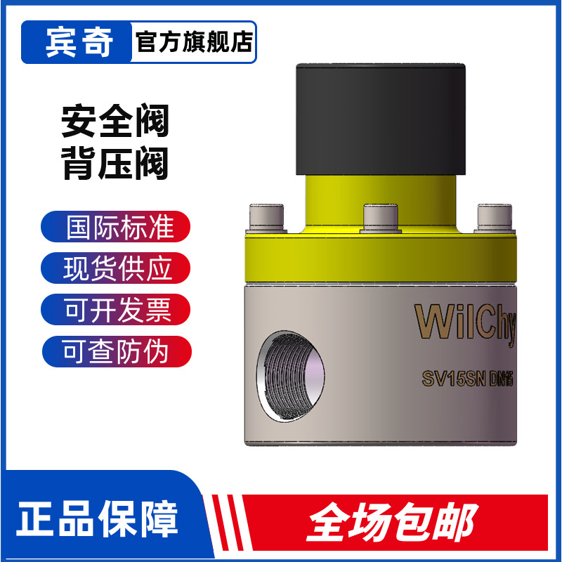 WilChy泄压阀SV15 20 32 40 50型不锈钢阀 计量泵阀门 加药装置阀