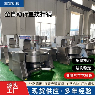 供应学校食堂炒菜机设备 辣椒酱牛肉酱炒锅 全自动行星搅拌炒锅
