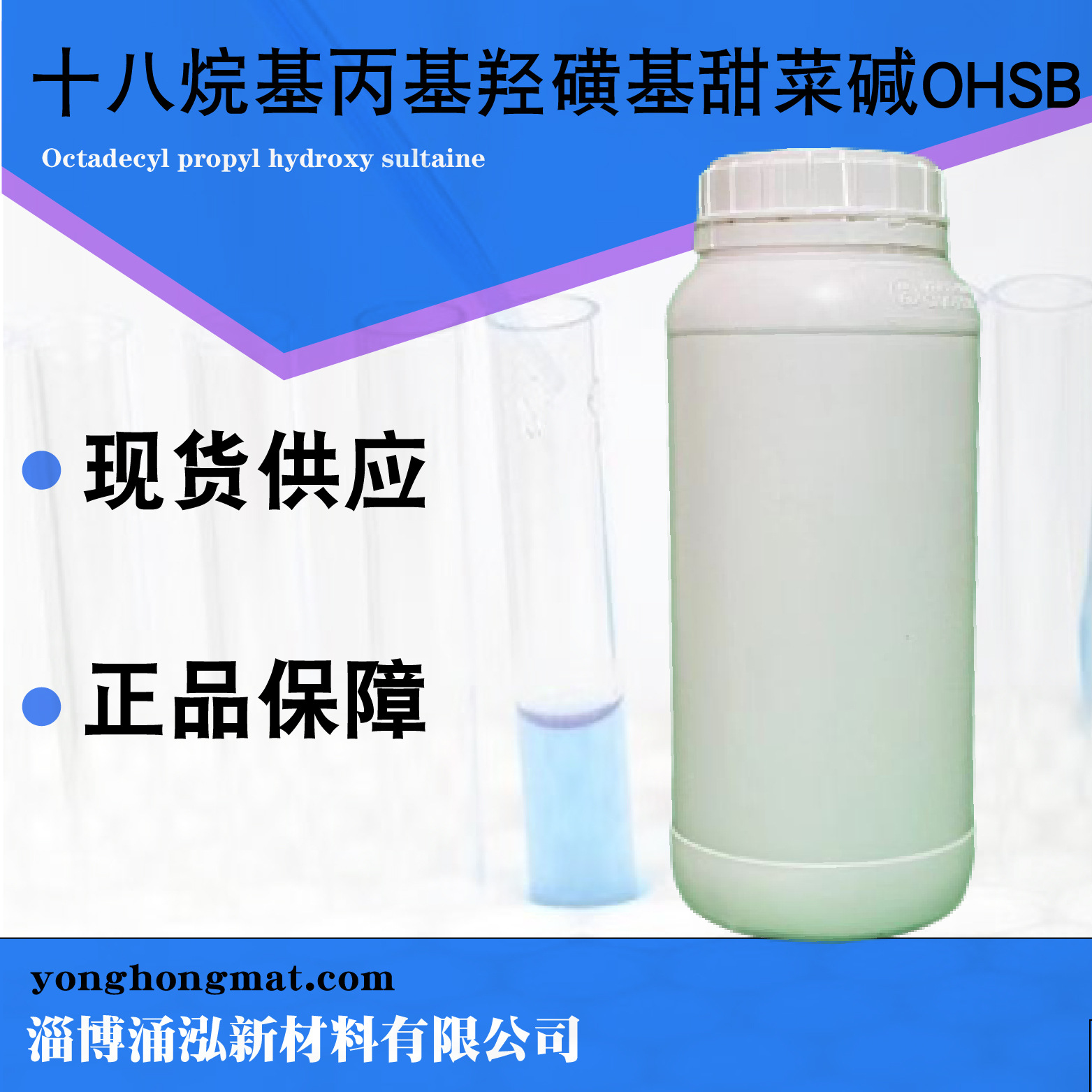 十八烷基丙基羟磺基甜菜碱OHSB