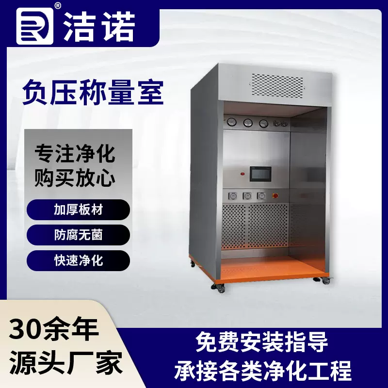 洁净式称量罩无尘车间实验室称量台空气净化设备制药厂负压称量室