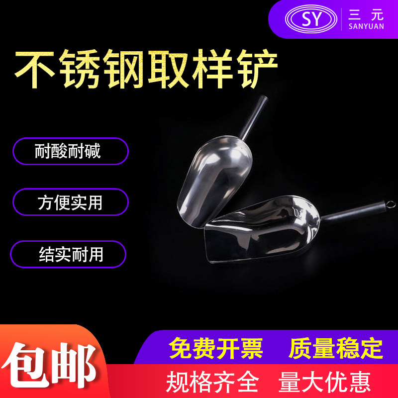 不锈钢圆底取样铲 加厚平底冰铲糖铲固体粉末取样器 固体采样铲