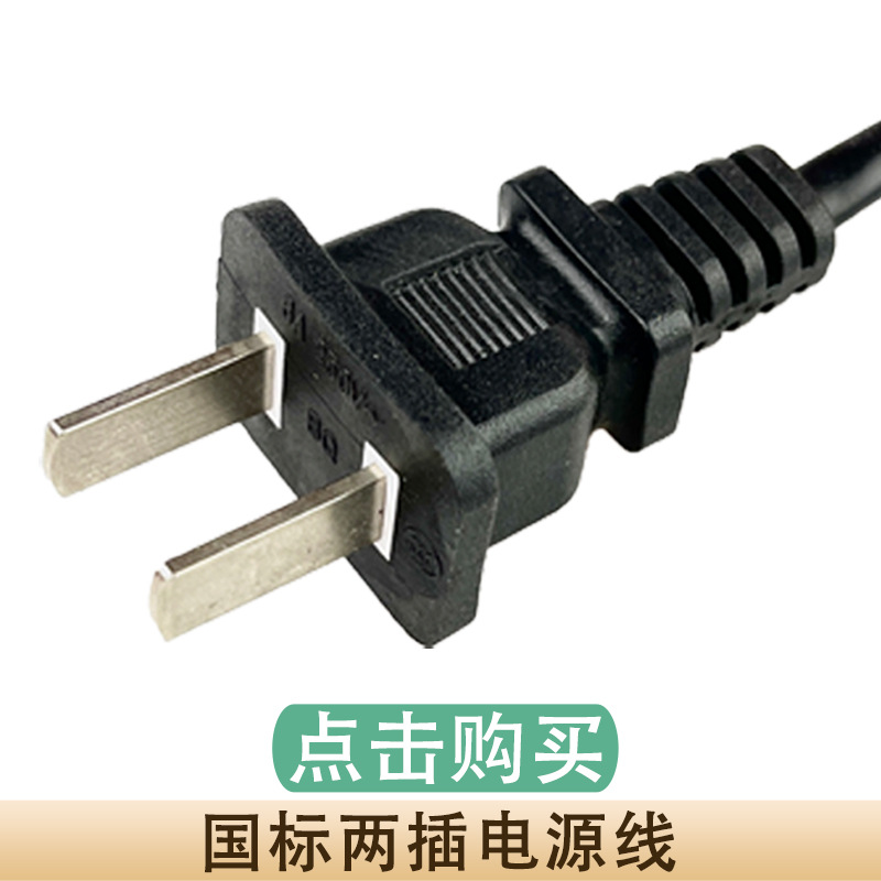 国标两插电源线.jpg