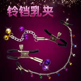 乳夹情趣用品 铃铛情趣金属情趣用品咪咪夹子成人用品性挑逗