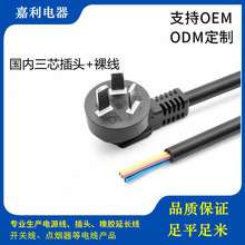 国标三插电源线单头三芯尾部裸线加插簧接地片，CCC认证