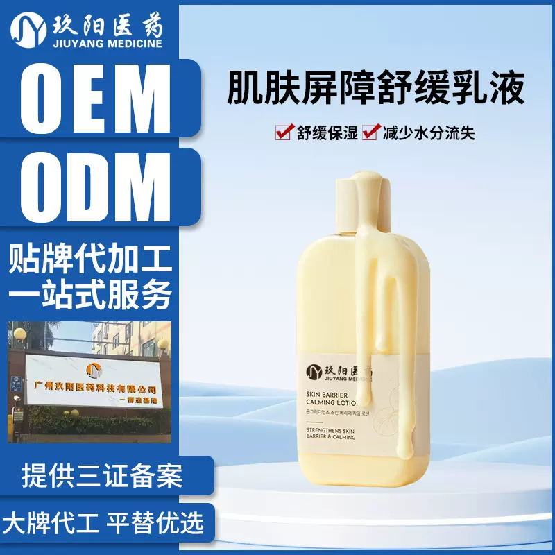 定制代加工肌肤屏障舒缓乳液海茴香敏感肌肤屏障修护妆前乳液OEM