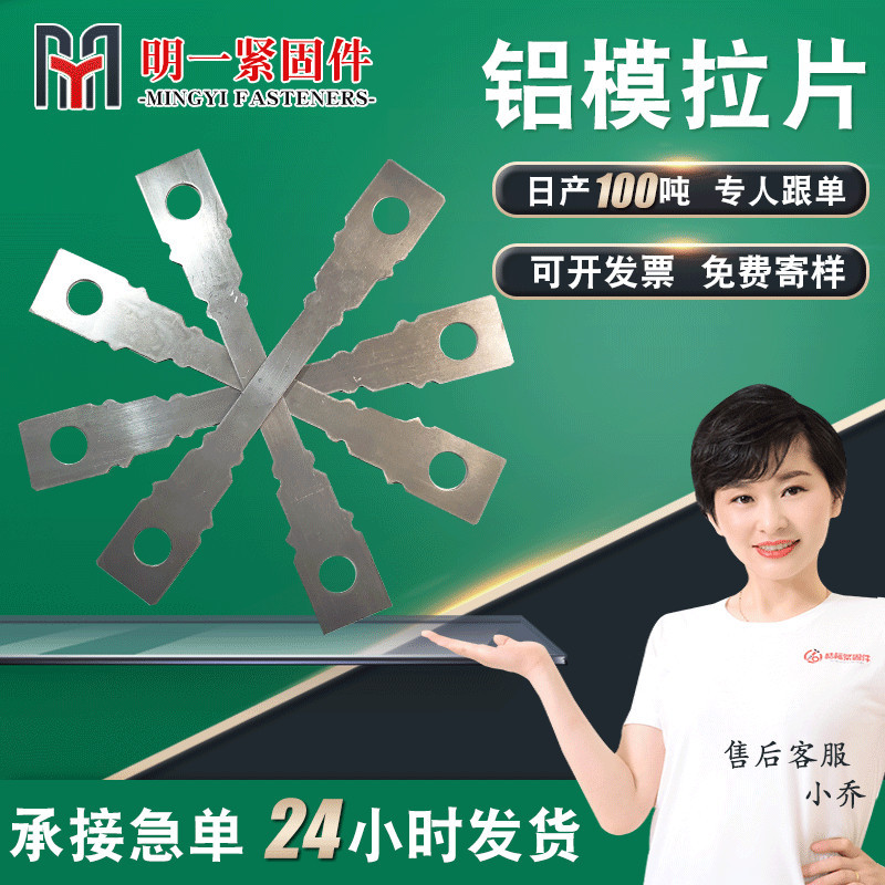 铝模拉片铝膜板对拉片生产各种规格铝膜配件固定连接加厚铝膜拉片