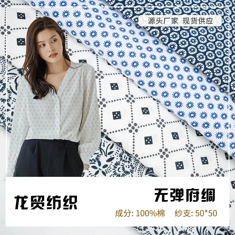 50支全棉无弹府绸面料 活性印花布料 春夏时装休闲服衬衫面料现货